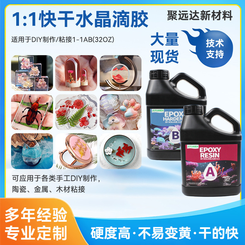 高透明无气泡环氧树脂ab胶 diy胶水工艺品手工饰品滴胶水晶胶批发