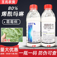 沪联 80%烯酰吗啉黄瓜霜霉病否葡萄早晚疫病烟草黑胫病农药杀菌剂