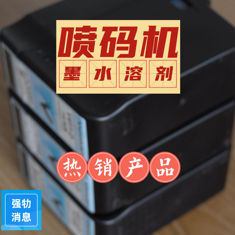 厂家直供优质耗材V411-D油墨V706-D溶剂稀释剂适用于伟迪捷打码机