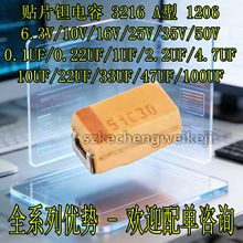 3216�NƬ�g���A��6.3/10/16/25/35V 0.1/2.2/4.7/10/22/47/100UF