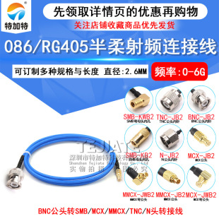 BNC/SMB-JK 086/RG405�������l��BNC�DMMCX/MCX/TNC/N BNC/SMP-JJ