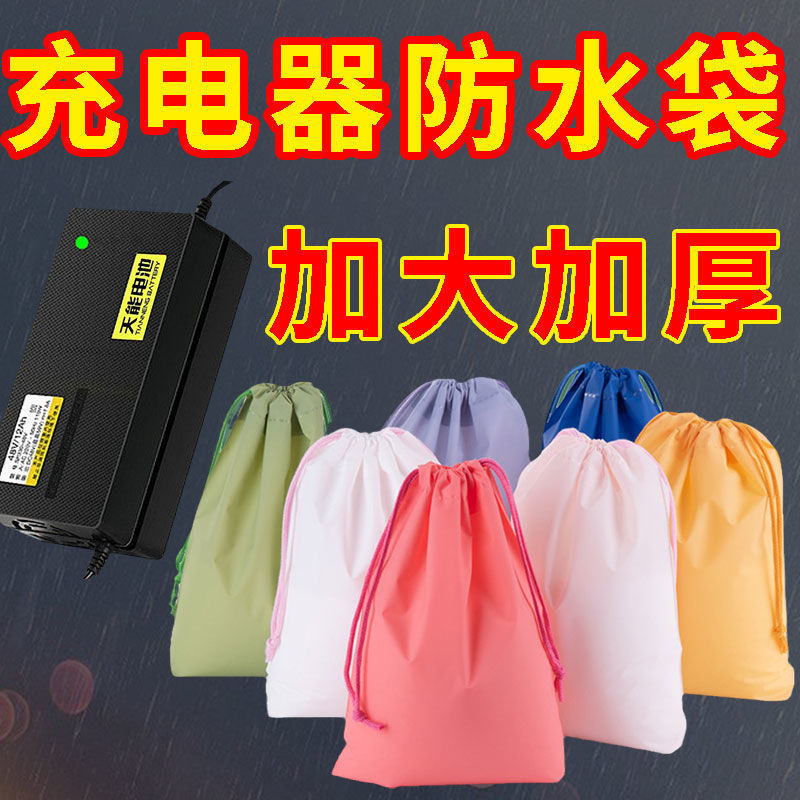 电动车充电器袋子防尘袋充电线收纳袋防水|undefined