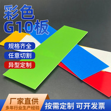 彩色G10板耐高温玻纤板制作刀模刀柄模具复合板雕刻切割厂家加工
