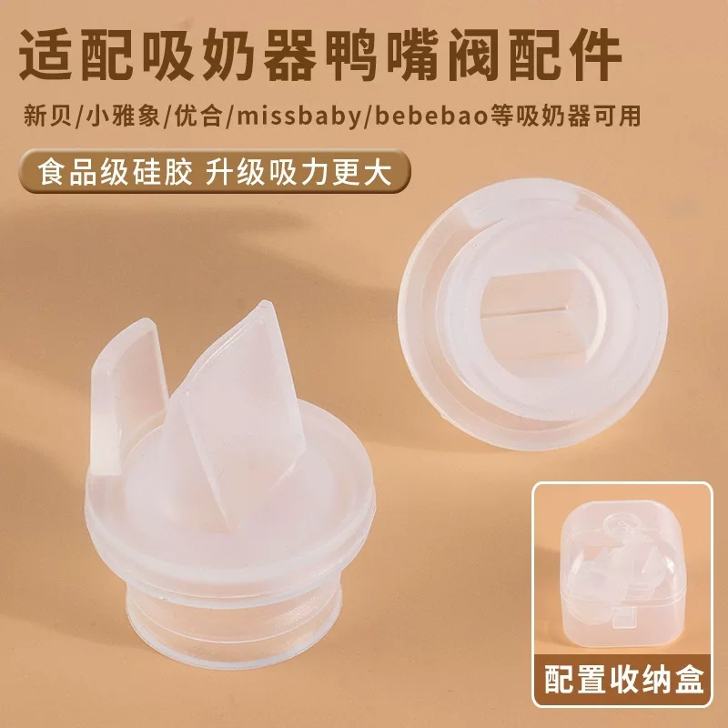 Подходящие новые аксессуары для молокоотсоса Bei Xiaoyaxiang Youhe missbaby, вакуум, утконос клапан силиконовый