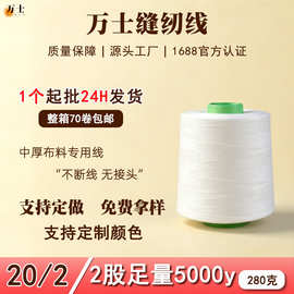 202缝纫线足5000码净重270克平车线编织线缝纫机线锁边线厂家直供