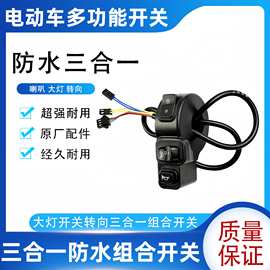 电瓶车电动车多功能组合开关两三轮车喇叭大灯转向防水三合一开关