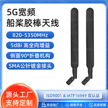 宽频5G高增益胶棒天线 820-5350MHz 全向 SMA内针 驻波1.5 折叠式