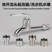 快开水龙头配件拖把池全铜出水嘴洗衣机龙头不锈钢尖嘴过滤网嘴咀