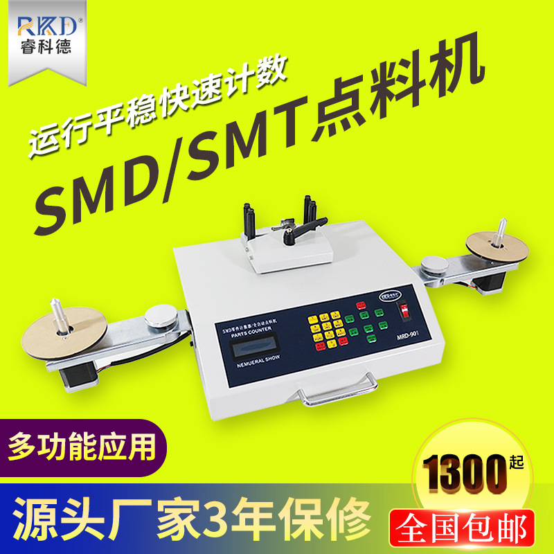 smt点料机 全自动smd零件计数器 贴片元件点数机IC电子物料盘点机