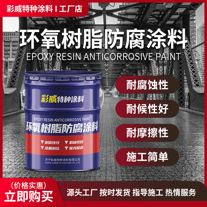 钢结构用环氧树脂防腐漆 铁艺翻新油漆 金属铁门耐锈漆 厂家现货