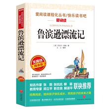 快乐读书吧六年级下册 鲁滨逊漂流记 正版原著 小学生三四五六年