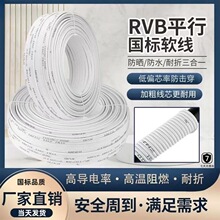 国标RVB白色0.5两芯平行线0.75电线软线音响喇叭监控线灯线电源线