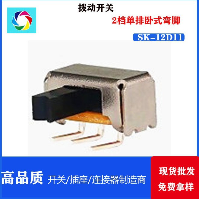 SK-12D11  2档单排卧式弯脚 拨动开关
