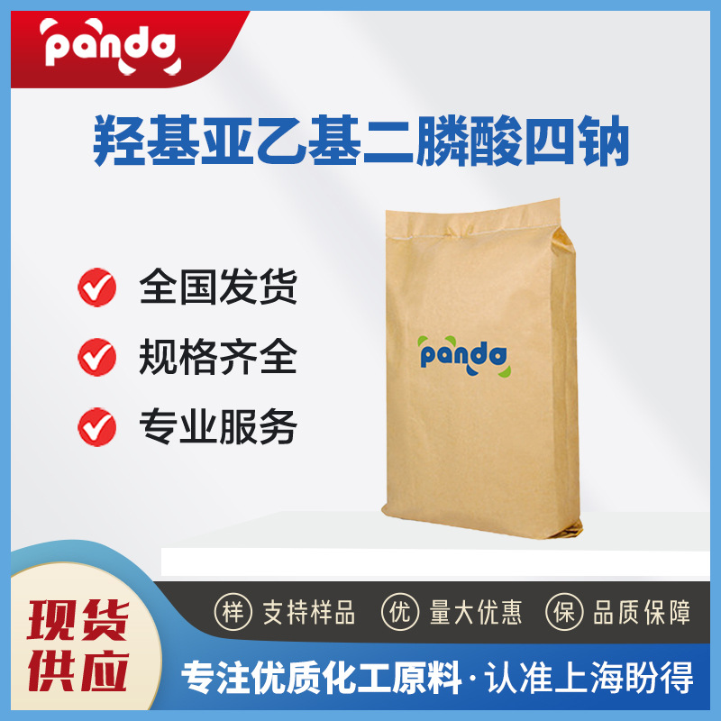 羟基亚乙基二膦酸四钠HEDP 有机合成原料 3794-83-0 厂家现货