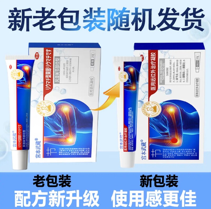 宫本武藏关节型医用远红外治疗凝胶止疼电商爆款供货 一件代发批|undefined