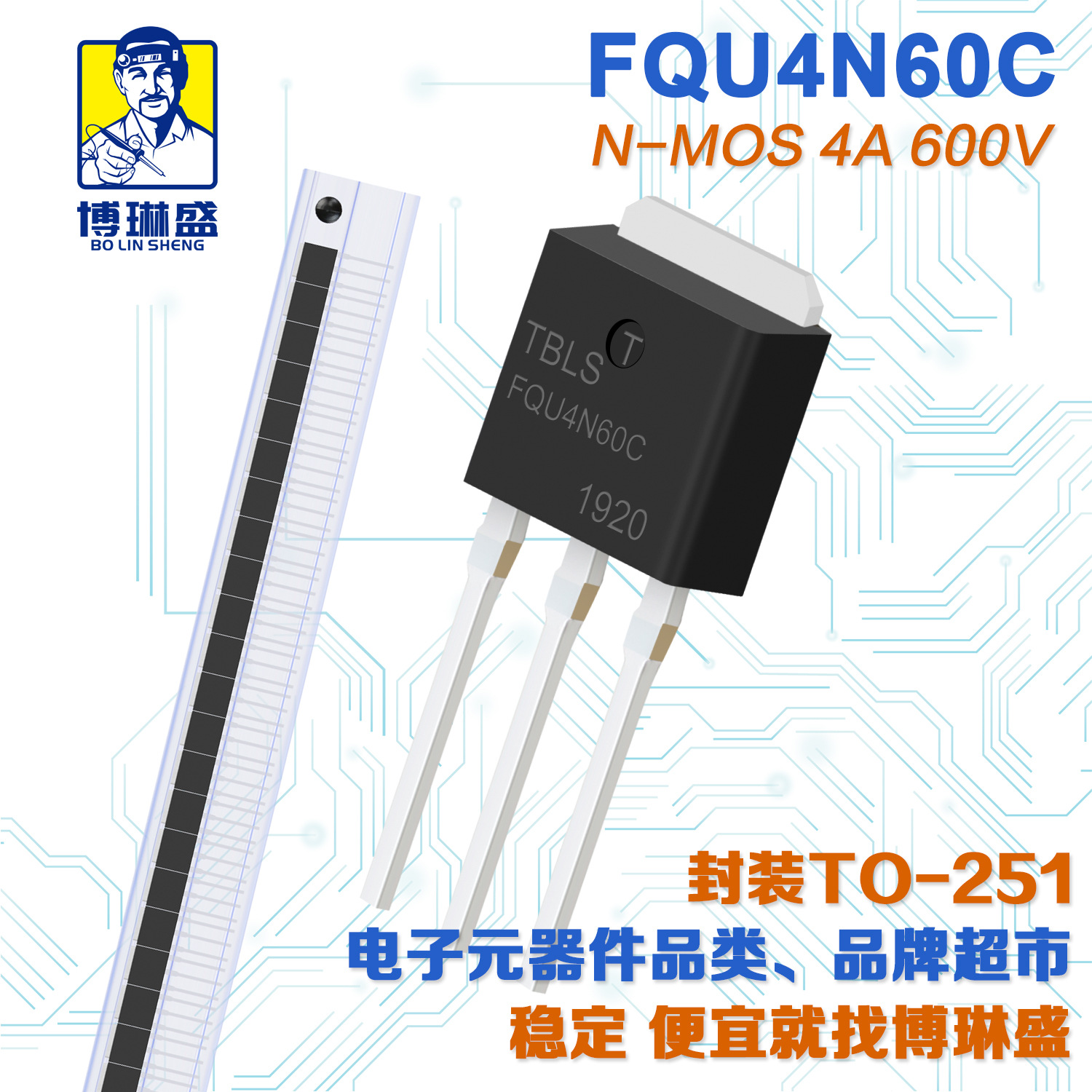 博琳盛 TO-251 N沟道FQU4N60C 直插场效应管三极管BOM表配单