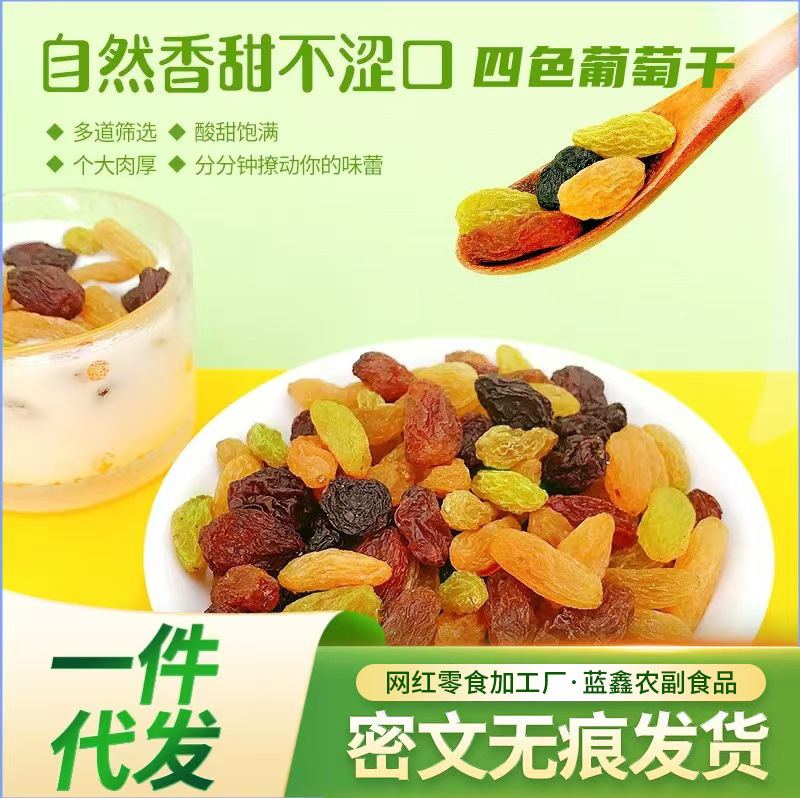 批发代发葡萄干新疆彩色葡萄干500g无籽多彩葡萄干自然晾干|undefined
