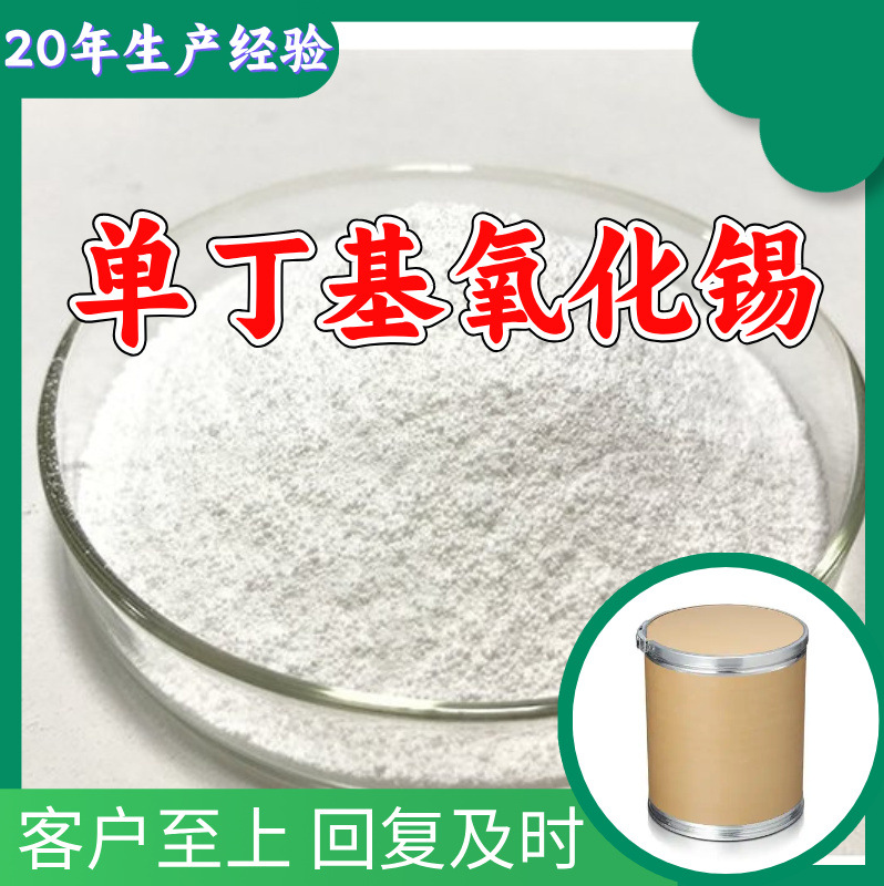 单丁基氧化锡 源头工厂工业级分析纯顾客是上帝上海山东浙江江苏