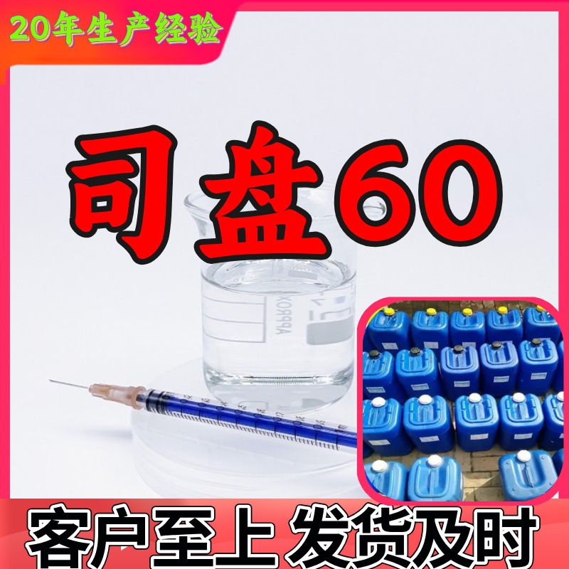 司盘60 山梨坦单硬脂酸酯 源头工厂工业级99%含量顾客是上帝上海