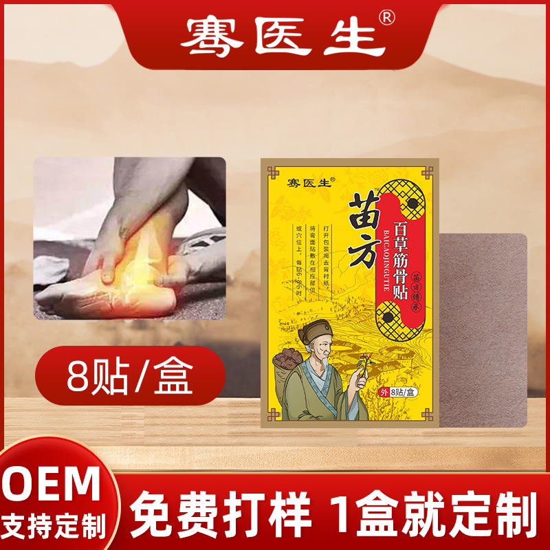 苗方百草贴筋骨贴地推早市老黑膏贴会销礼品透骨贴电商一代发