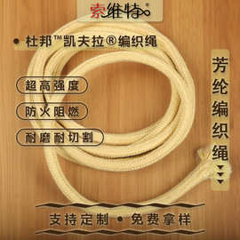 凯夫拉芳纶纤维绳 耐磨耐割KEVLAR编织绳户外拖拽绳 防火阻燃安全
