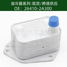 发动机机油散热器冷却器变速箱散热器 26410-2A300