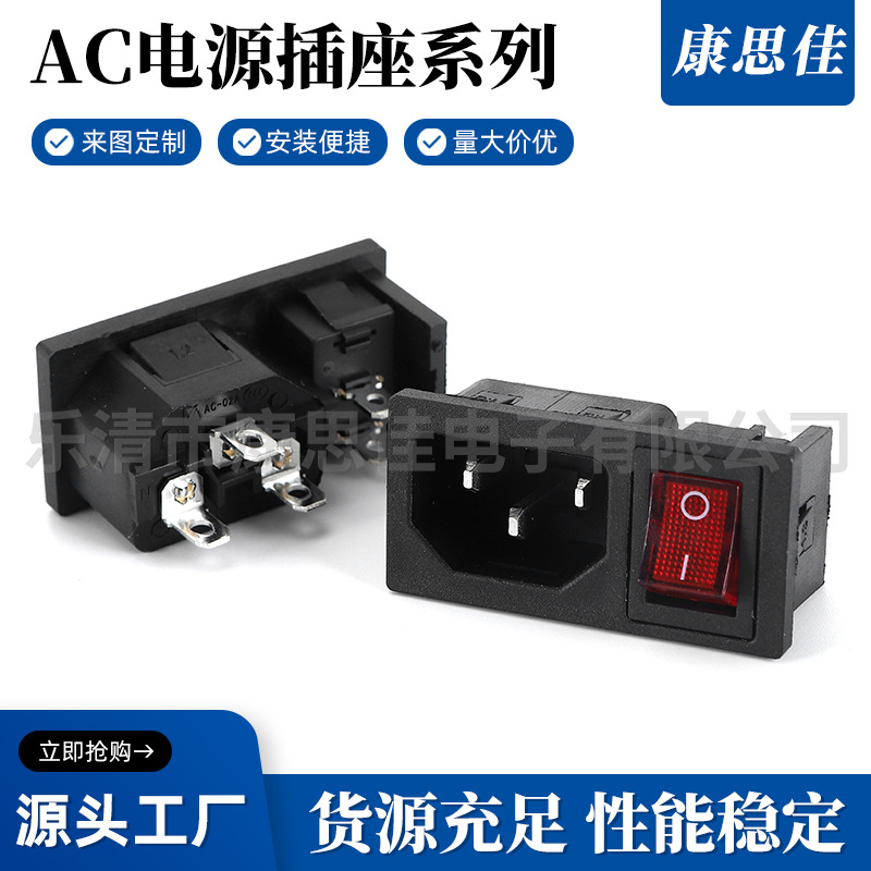 AC电源品字插座 二合一插座 AC交流插座 AC电源插座 康思佳供应