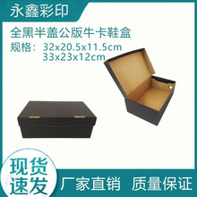泉州晋江永鑫厂家公版全黑半盖牛卡鞋盒包装批发