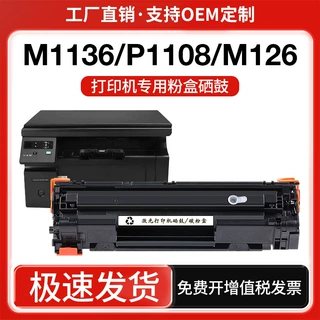 定制388a适用惠普m1136硒鼓m126a/nw m128fn 1213m1216 1007 1106