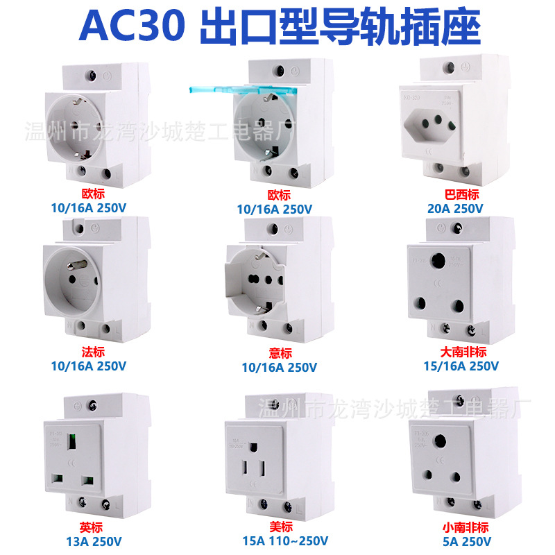 出口型欧标德式法式南非标美标导轨电源插座AC30框缘式模数化插座