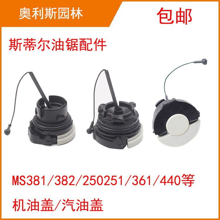斯蒂尔STIHL西德油锯MS250/251/381/382/361汽油盖机油盖燃油箱盖