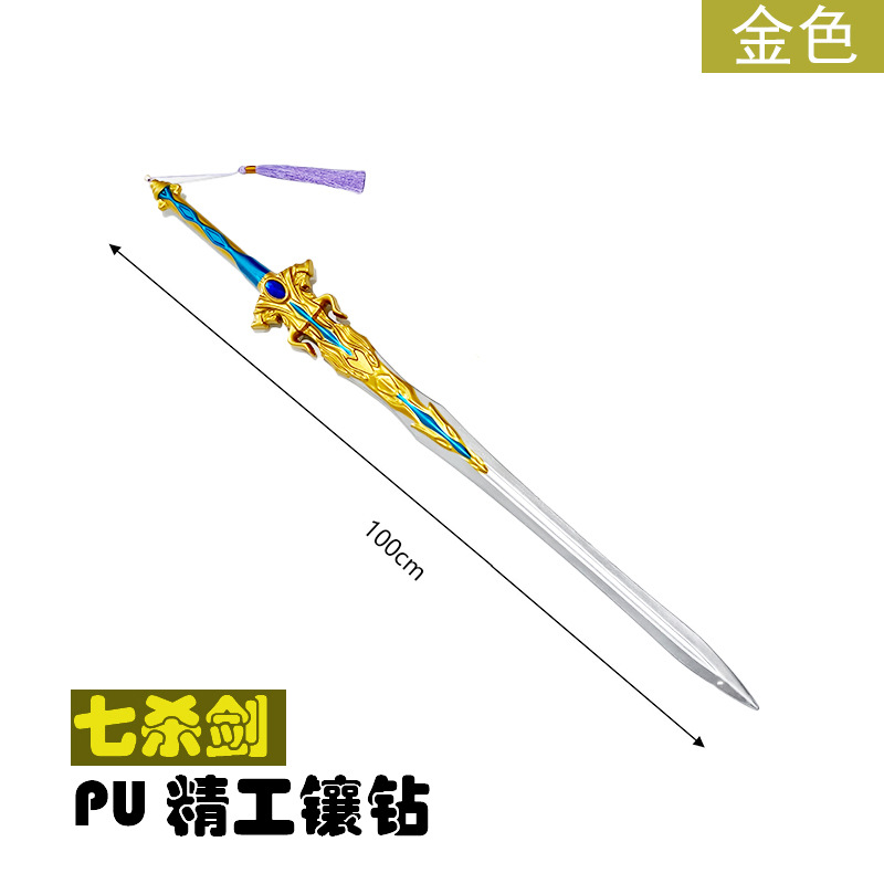 황금 칠사검【100cm】