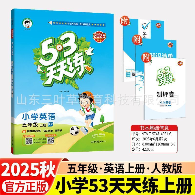 2025秋小学53天天练人教青岛1-6年级上语数英同步练习册63制-五四|undefined