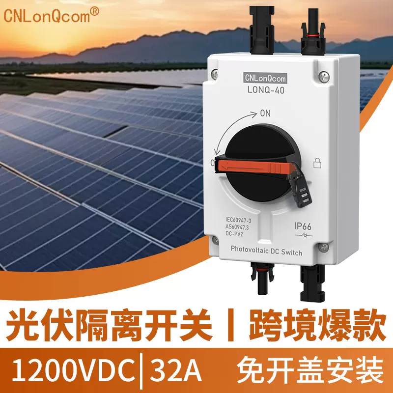 隆祺跨境TUV光伏隔离开关DC1200V 32A户外防风雨IP66直流隔离器4P