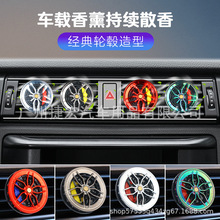 汽车轮毂风口夹车载出风口摆件用品固体香薰装饰品持久香氛除异味