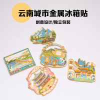 云南城市旅游地标景点金属磁吸冰箱贴现货定 制国潮文创纪念品
