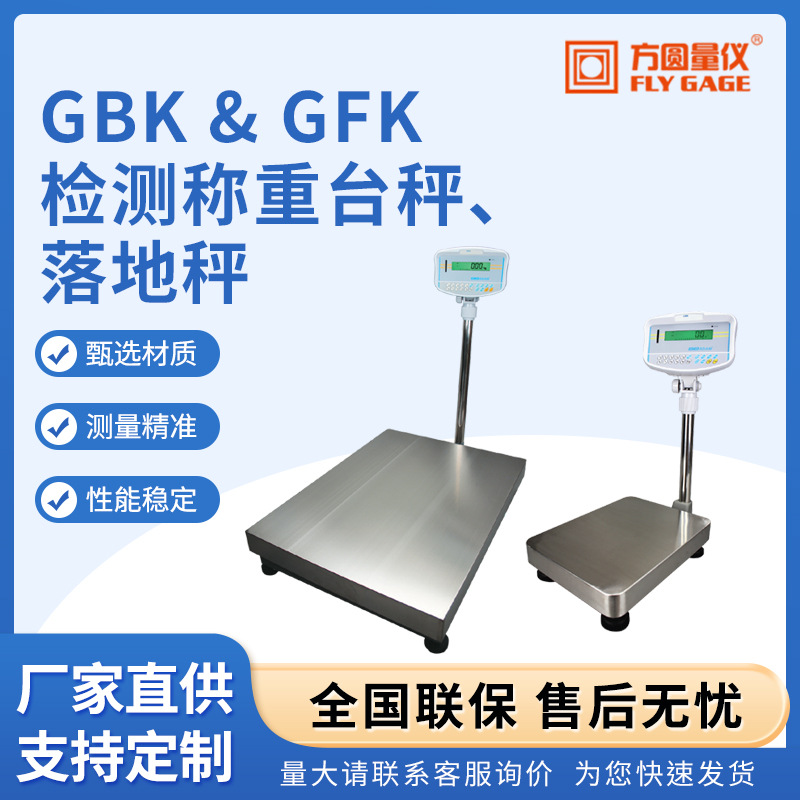 GBK& GFK检测称重台秤落地秤智能重量检测电子秤台秤工业计重磅秤