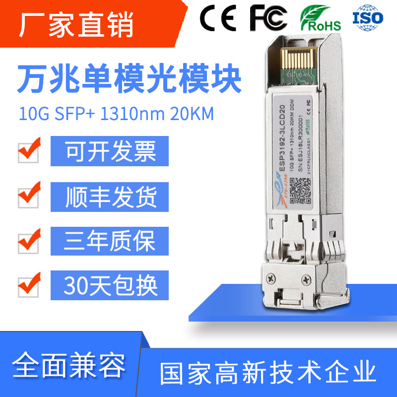 10G万兆单模双芯光纤模块20KM 1310nm通用兼容各大品牌交换机模块