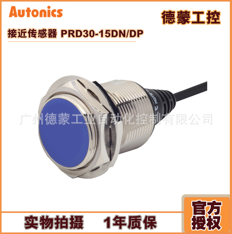 【原装】奥托尼克斯Autonics检测距离加长型接近开关PRD30-15DP