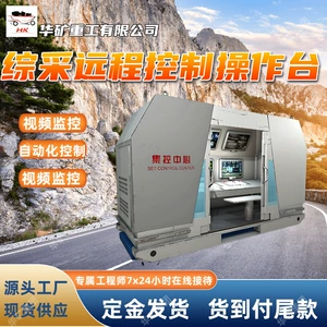 [综采远程控制中心操作台 煤矿智能化开采核心控制终端 视频监控]