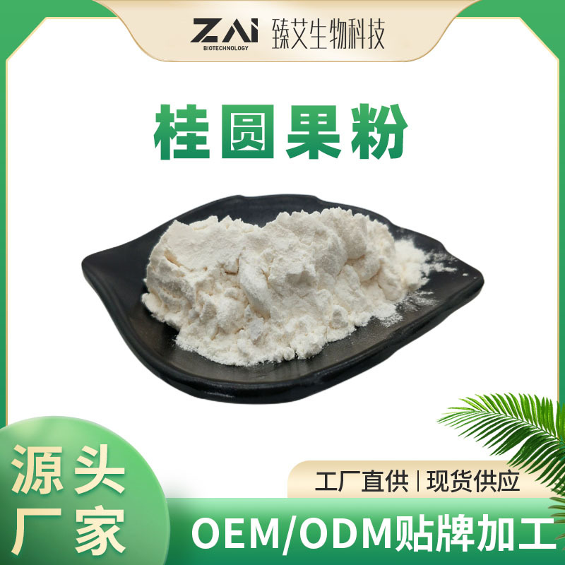桂圆果粉原料1kg  水溶性桂圆粉龙眼粉 龙眼果粉