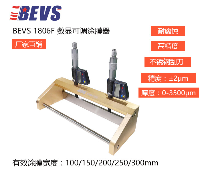 BEVS 1806F数显可调涂膜器实验室制膜器湿膜涂布器漆膜刮刀