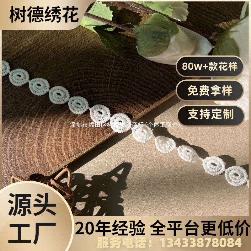 圆形花边 牛奶丝刺绣花边条码 圆圈花边 服装饰品花边蕾丝花边