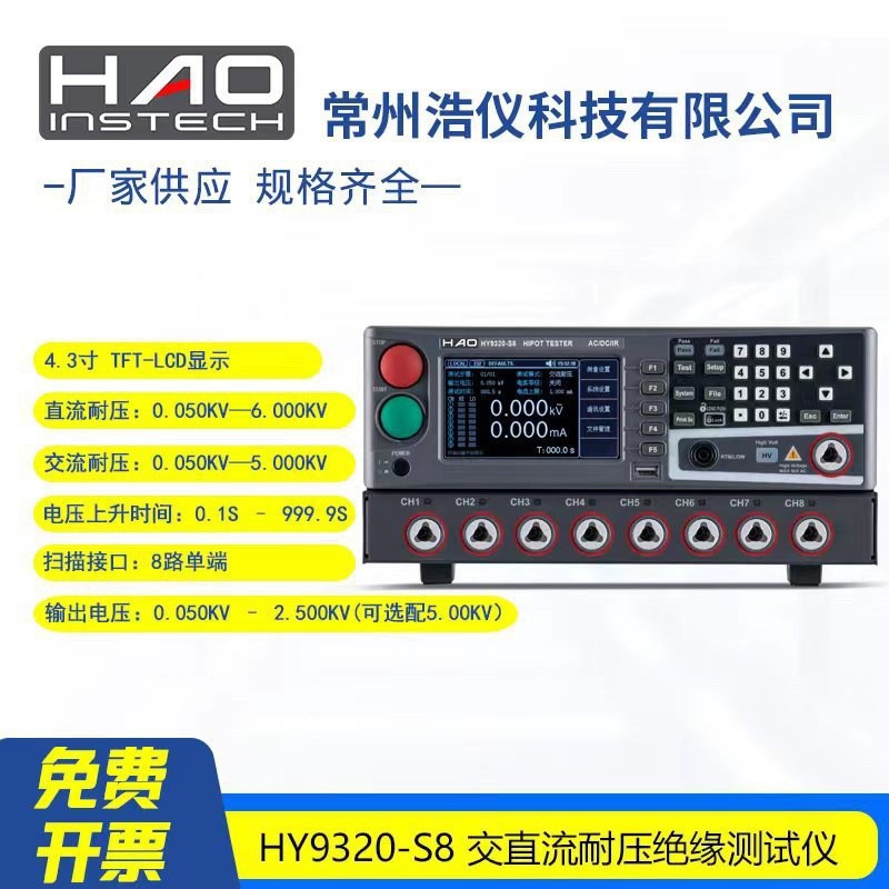 常州浩仪交直流耐压绝缘仪多通道HY9320-S4HY9320-S8售后无忧