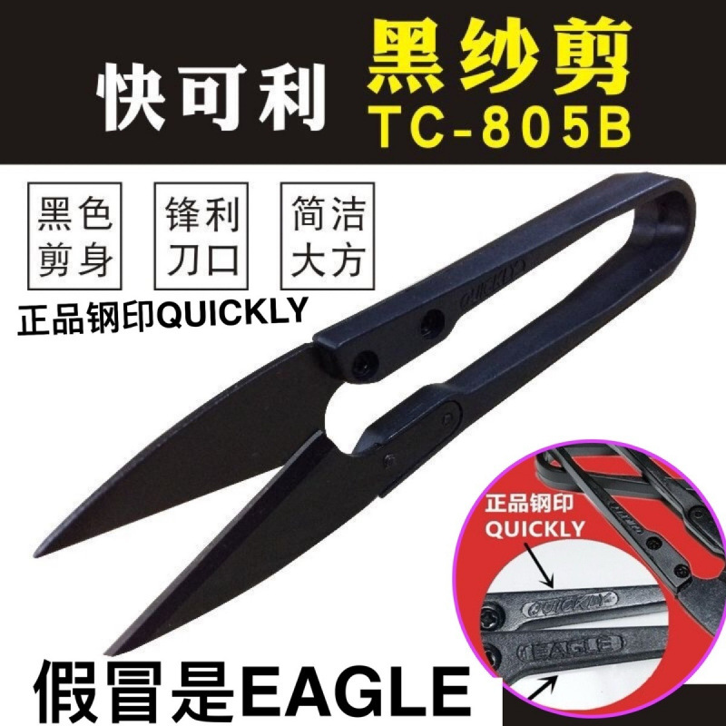 正品台湾快可利小剪刀 进口小纱剪U型黑色塑柄 十字绣剪线头剪子