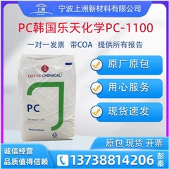 PC韓国楽天化学PC-1100射出成形級高剛性透明級電子電気部品プラスチック粒子