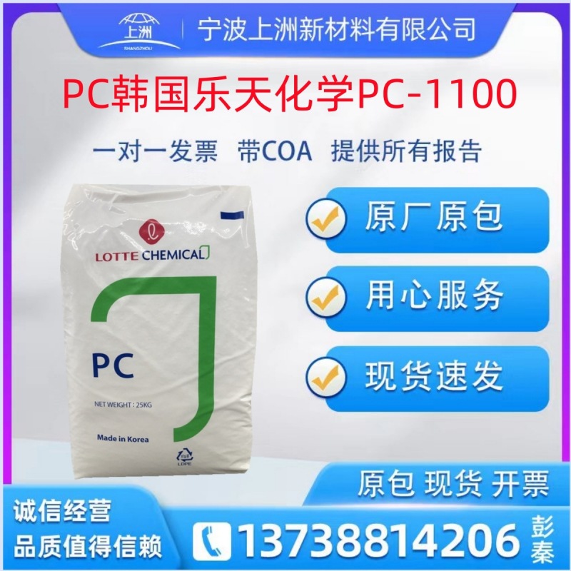 PC韩国乐天化学PC-1100注塑级高刚性透明级 电子电气部件塑胶颗粒