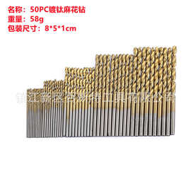 50支 镀钛麻花钻 60PC 钻头 开孔钻孔直钻圆柄小麻花钻组合