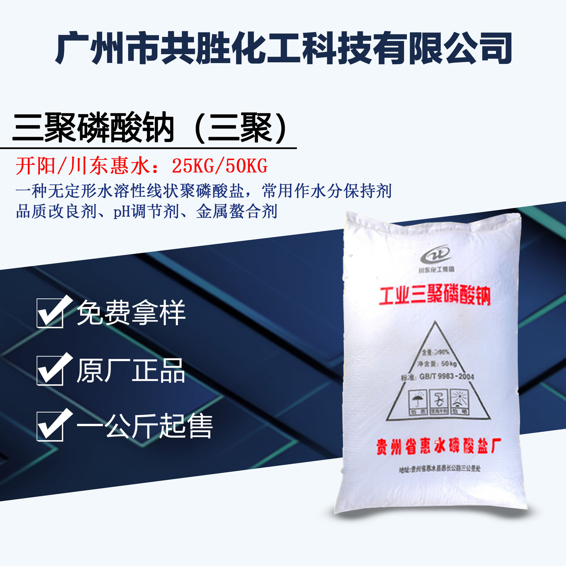 一手货源 优势供应 工业级三聚磷酸钠 惠水 兴发 青利 洗涤原料