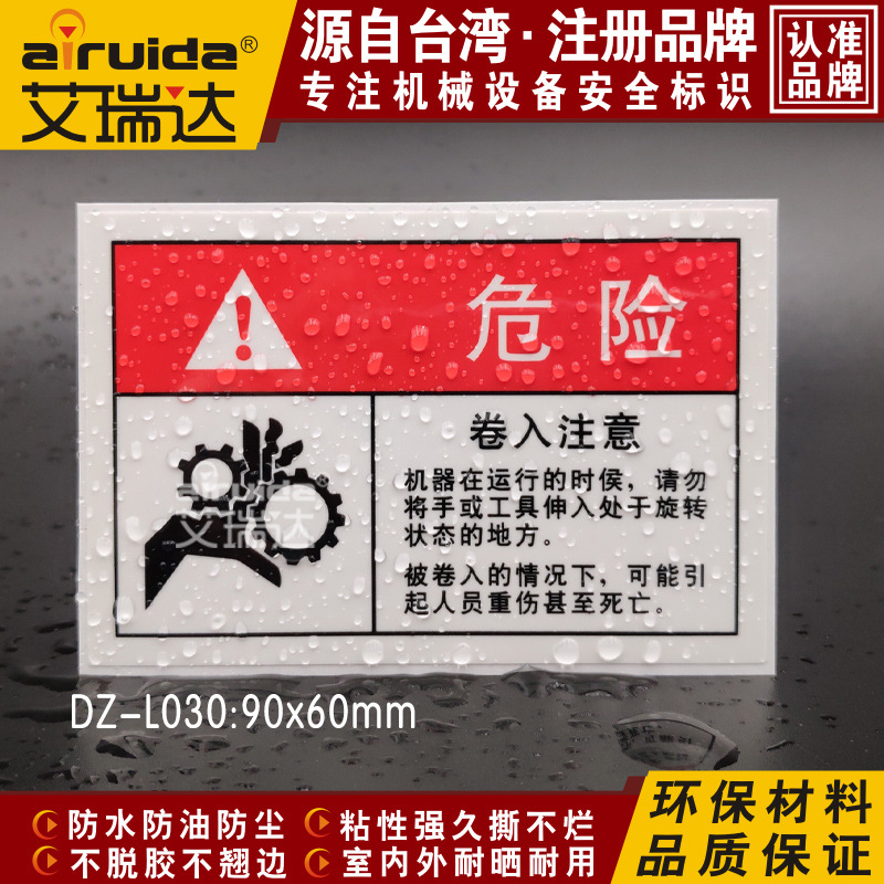 卷入注意请勿将手伸入设备安全标识警告标志牌机械不干胶 DZ-L030